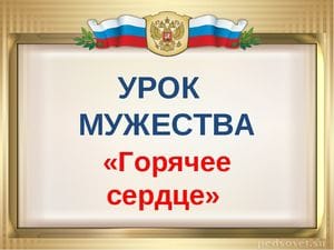 Минпросвещения призвало школы провести 1 марта урок мужества