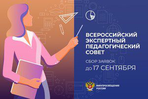 Продолжается приём заявок во Всероссийский экспертный педагогический совет при Министерстве просвещения