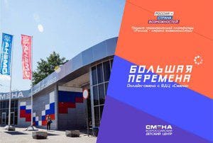 Новая тематическая неделя конкурса «Большая перемена» посвящена Всероссийскому детскому центру «Смена»