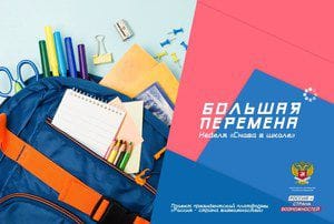 Новая тематическая неделя конкурса «Большая перемена» посвящена началу учебного года