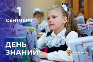 Поздравление Министра просвещения Российской Федерации Сергея Кравцова с Днём знаний