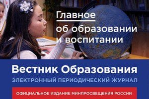 Главной темой нового номера электронного журнала Минпросвещения России «Вестник образования» стали профессиональные сообщества учителей