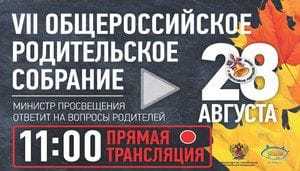 Прямая трансляция: VII Общероссийское родительское собрание с участием Министра просвещения Сергея Кравцова
