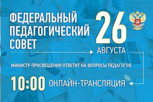 Прямая трансляция: федеральный педагогический совет для всех учителей страны 