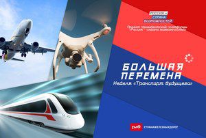 Участники конкурса для школьников «Большая перемена» узнают о будущем транспортной отрасли