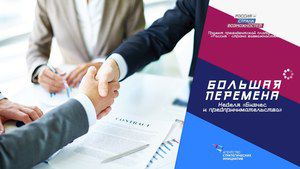 Новая тематическая неделя конкурса для школьников «Большая перемена» посвящена бизнесу и предпринимательству