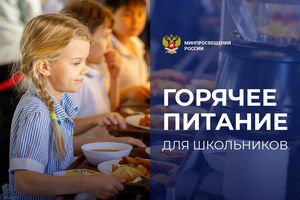 Горячее питание для школьников: вопросы и ответы