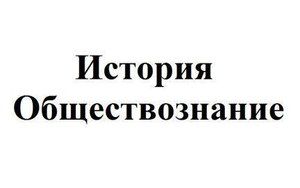 Минпросвещения России разработало новый курс по обществознанию