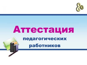 Вопросы и ответы относительно нового порядка аттестации педагогических работников