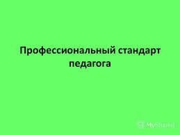 Для российских учителей разработали новый стандарт