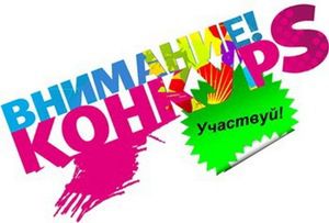 Итоги конкурсов на портале ЗАВУЧ.ИНФО